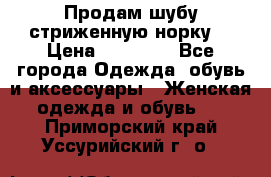 Продам шубу стриженную норку  › Цена ­ 23 000 - Все города Одежда, обувь и аксессуары » Женская одежда и обувь   . Приморский край,Уссурийский г. о. 